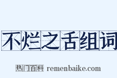 不烂之舌组词是什么意思的图片